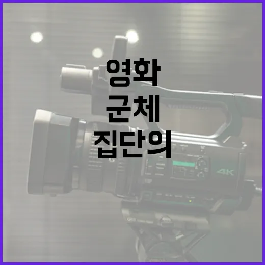 군체 영화, 매력에 빠지다: 영화 속 집단의 힘 - 요약
