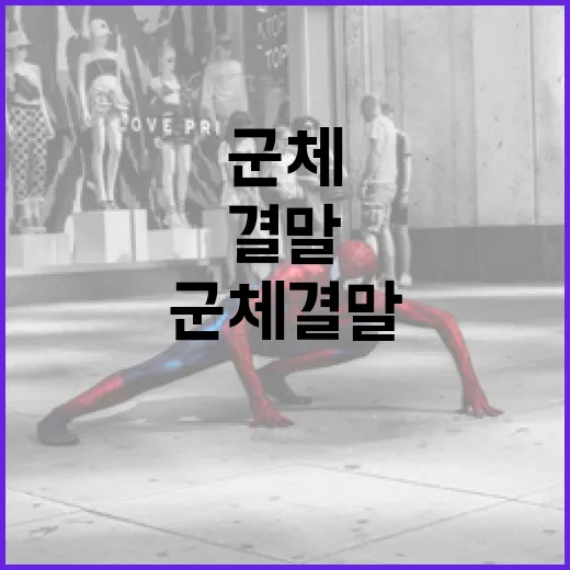 군체 결말, 그 매력 속으로 빠져보자 - 요약
