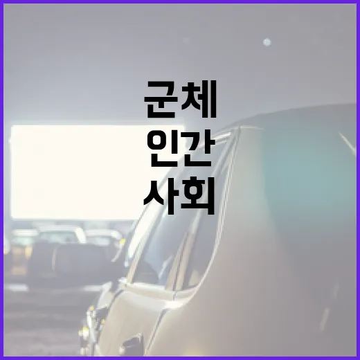 군체를 이해하는 방법: 자연과 인간 사회에서의 군체 - 요약