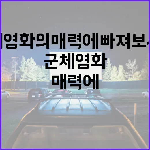 군체 영화의 매력에 빠져보세요! - 요약