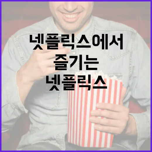 넷플릭스에서 통대창을 제대로 즐기는 방법 - 요약