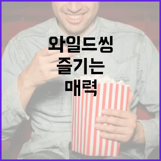 와일드씽: 일상 속에서 즐기는 자연의 매력 - 요약