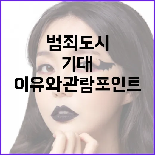범죄도시5: 기대되는 이유와 관람 포인트 - 요약