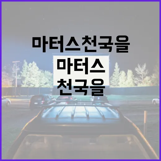 마터스 천국을 제대로 즐기는 방법 - 요약