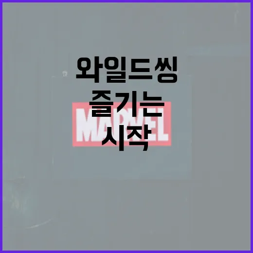 와일드 씽을 즐기는 방법: 자연 속 모험의 시작 - 요약