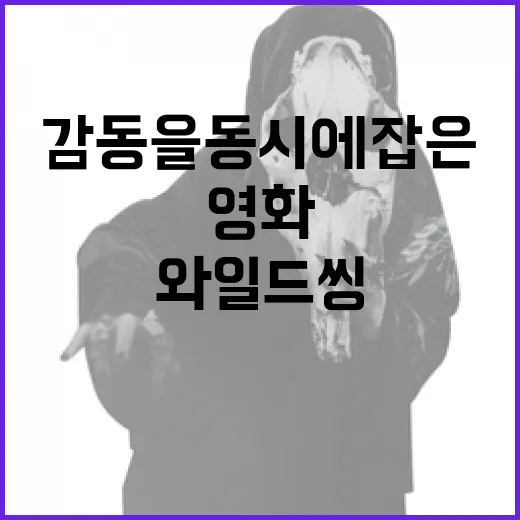 와일드씽: 재미와 감동을 동시에 잡은 영화 후기 - 요약