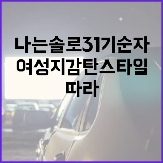 나는솔로 31기 순자의 여성지 감탄 스타일 따라하기 - 요약