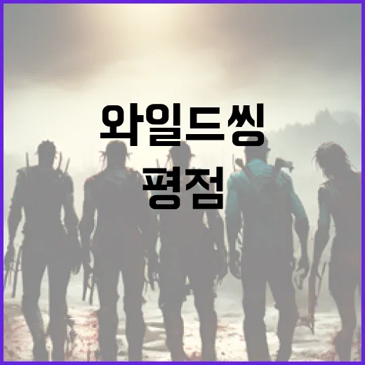 와일드 씽 평점 제대로 이해하기 - 요약