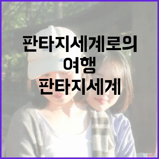 중간계를 탐험하는 방법: 판타지 세계로의 여행 - 요약