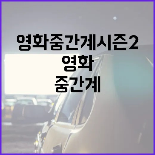 영화 중간계 시즌2를 더 즐기는 방법 - 요약