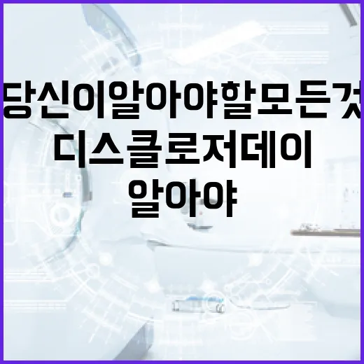 디스클로저 데이: 당신이 알아야 할 모든 것 - 요약
