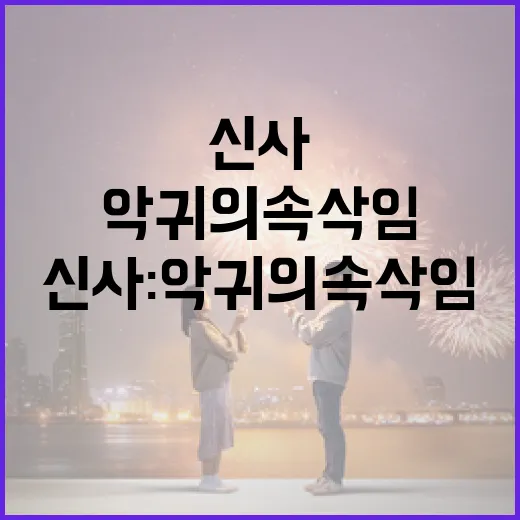 신사: 악귀의 속삭임, 그 매력적인 세계로의 탐험 - 요약