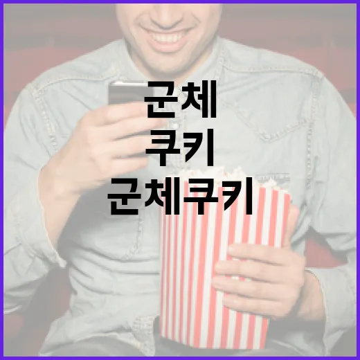 군체 쿠키 만드는 방법: 초보자도 쉽고 재미있게 - 요약