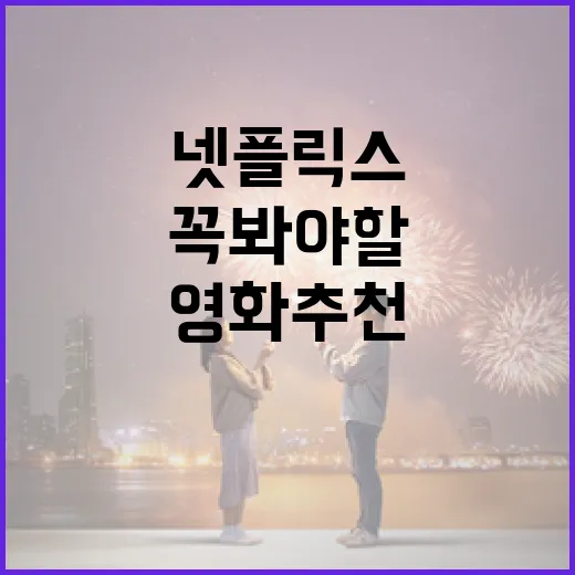 넷플릭스에서 꼭 봐야 할 영화 추천 - 요약