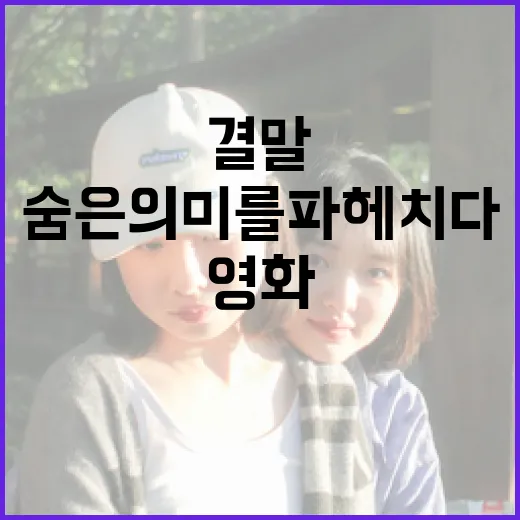 영화 '침범', 그 결말의 숨은 의미를 파헤치다 - 요약
