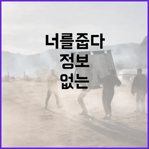 너를 줍다, 이젠 모를 수 없는 정보들 - 요약
