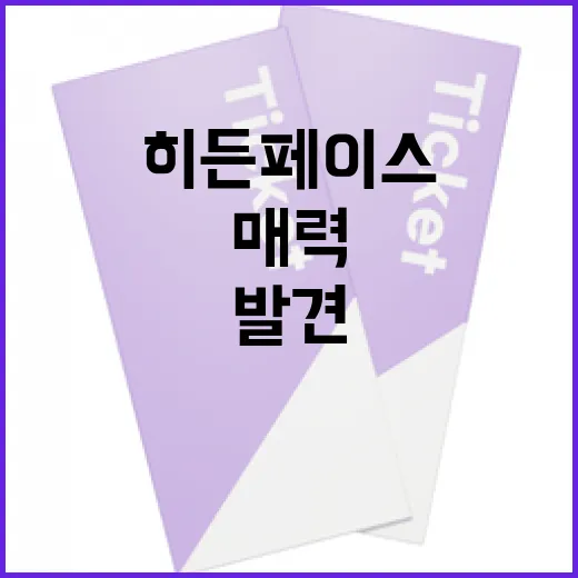 히든페이스의 매력을 발견하는 방법 - 요약