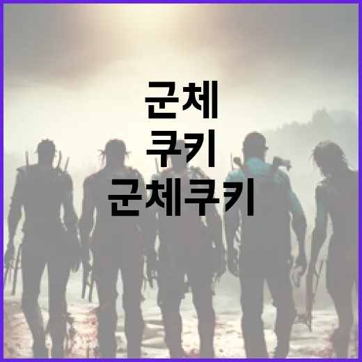 군체 쿠키로 게임을 더 재미있게 즐기는 방법 - 요약