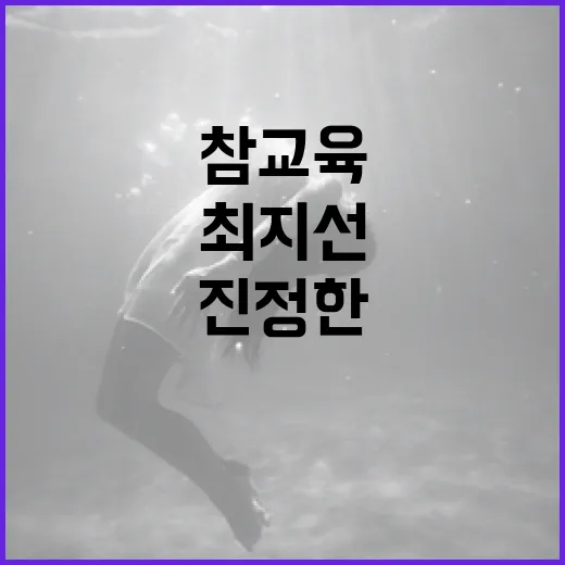 참교육의 진정한 의미와 최지선의 역할 - 요약