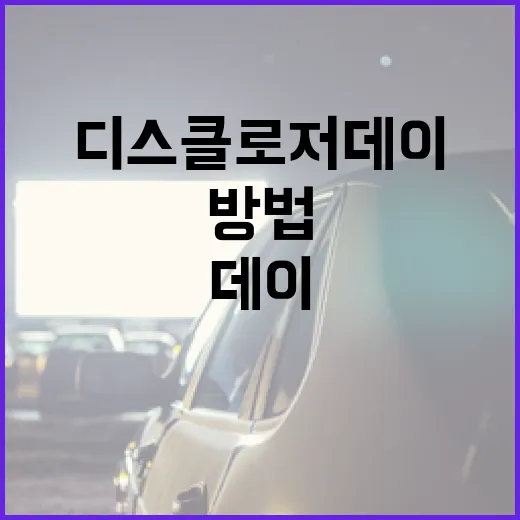 디스클로저 데이를 제대로 이해하는 방법 - 요약