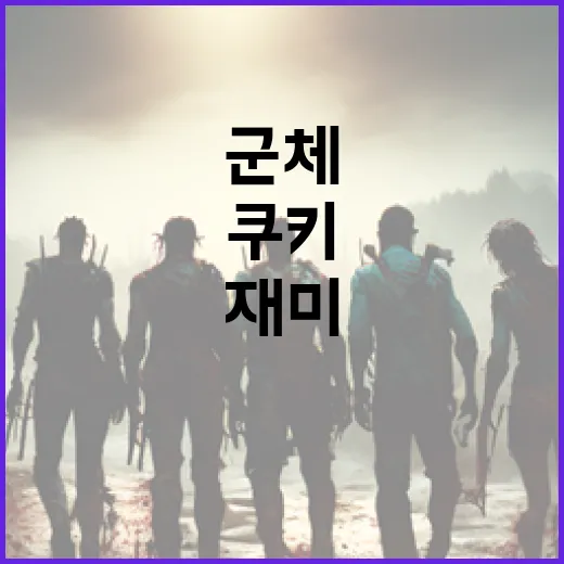 군체 쿠키의 매력을 파헤치기: 맛과 재미의 조화 - 요약
