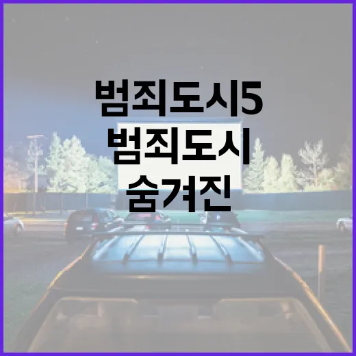 범죄도시5: 흥미로운 이야기와 숨겨진 비하인드 - 요약