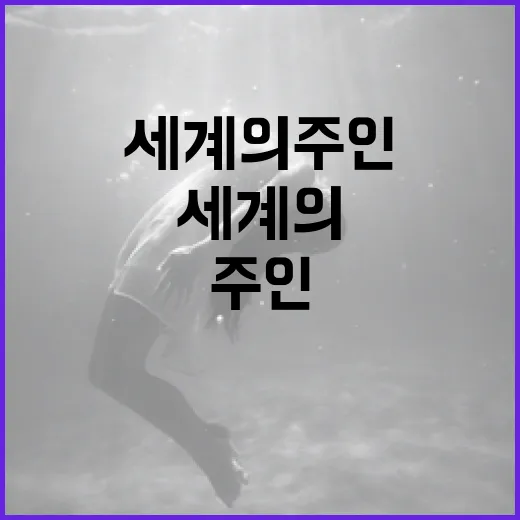 세계의 주인을 알아가는 방법 - 요약