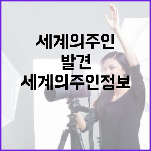 세계의 주인 정보를 발견하는 방법 - 요약