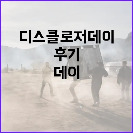 디스클로저데이 후기: 알차고 흥미로운 경험을 나누다 - 요약