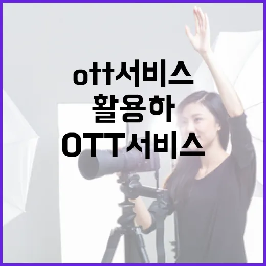 OTT 서비스 제대로 활용하는 방법 - 요약