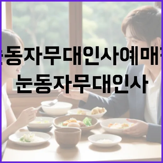 눈동자 무대인사 예매 전 무엇을 확인해야 할까요? - 요약