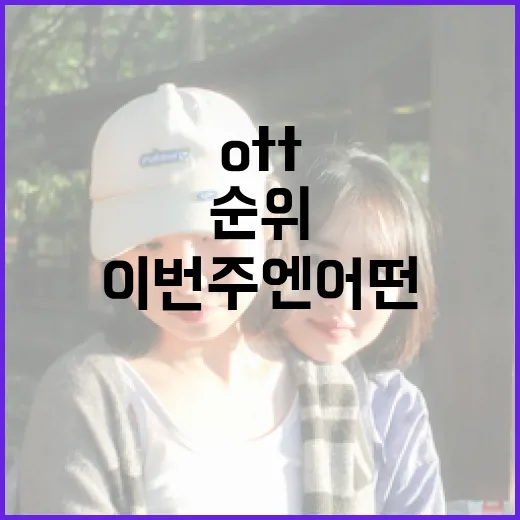 OTT순위, 이번 주엔 어떤 작품부터 봐야 할까요? - 요약