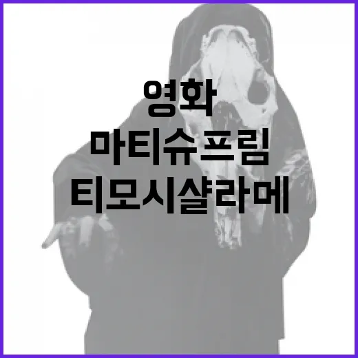 마티 슈프림 관람평, 티모시 샬라메의 탁구 영화가 왜 이렇게 시끄러울까요? - 요약