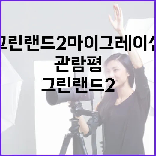 그린랜드 2 마이그레이션 관람평, 전작을 보고 가야 더 잘 보일까요? - 요약