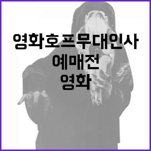 영화 호프 무대인사, 예매 전에 무엇을 확인해야 할까요? - 요약
