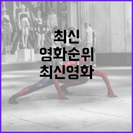 최신영화순위, 1위만 보고 예매해도 괜찮을까요? - 요약