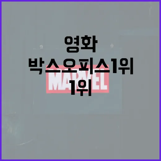 이번 주 영화추천, 박스오피스 1위만 따라가도 괜찮을까요? - 요약