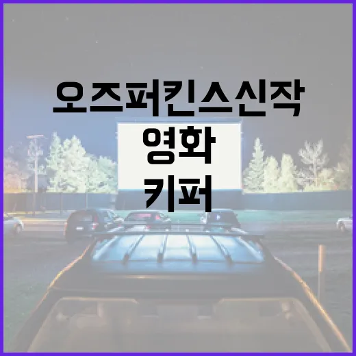 영화 키퍼 정보가 궁금하신가요? 오즈 퍼킨스 신작 공포는 어떤 작품일까요? - 요약
