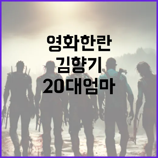 영화 한란 출연진이 궁금하신가요? 김향기의 20대 엄마 변신은 어떤 느낌일까요? - 요약