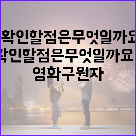영화 구원자 정보가 궁금하신가요? 보기 전 확인할 점은 무엇일까요? - 요약