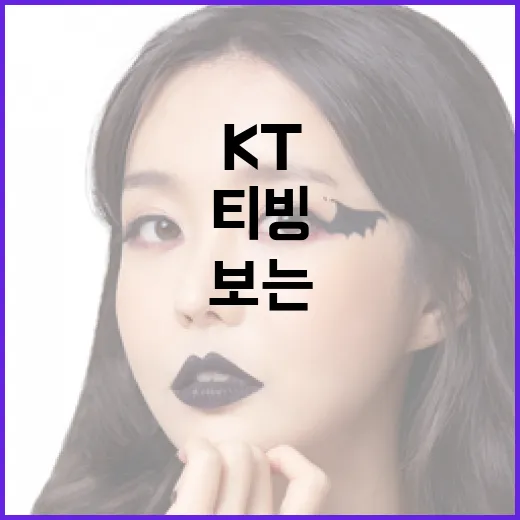 KT티빙으로 영화 보는 게 정말 이득일까요? - 요약