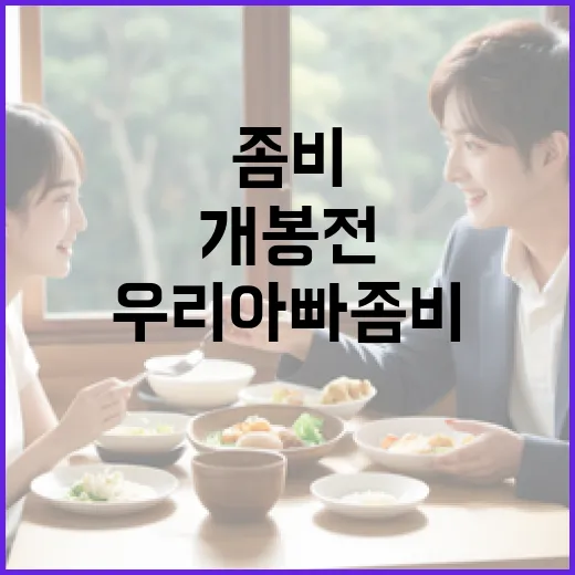 우리아빠좀비, 개봉…