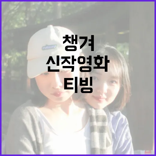 KT티빙으로 신작 영화 챙겨보면 뭐가 달라질까요? - 요약