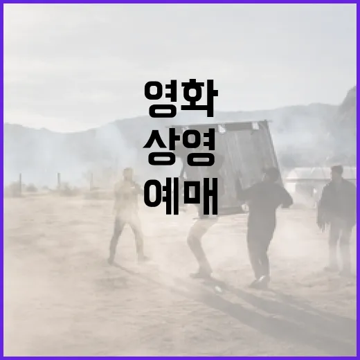 현재상영영화, 예매 전에 무엇부터 확인하고 계신가요? - 요약