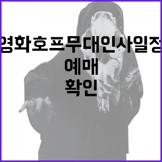 영화 호프 무대인사 일정, 지금 예매 전에 무엇을 확인해야 할까요? - 요약