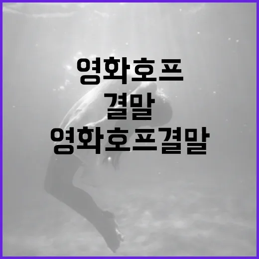 영화 호프 결말이 왜 오래 남을까요? - 요약