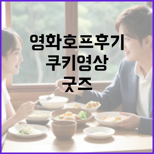 영화 호프 후기와 쿠키 영상, 굿즈 정보가 궁금하신가요? - 요약