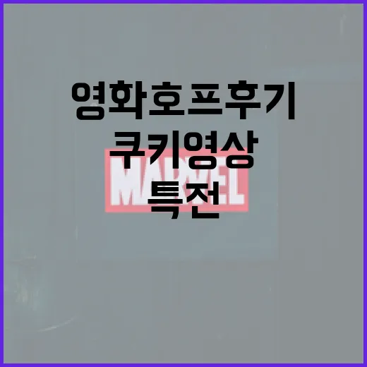 영화 호프 후기와 쿠키 영상, 특전 정보는 어디까지 확인됐나요? - 요약