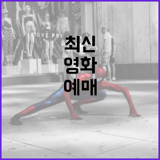 7월 최신영화, 예매 전에 무엇을 먼저 보고 계신가요? - 요약