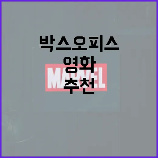 이번 주 영화추천, 박스오피스만 믿고 골라도 괜찮을까요? - 요약